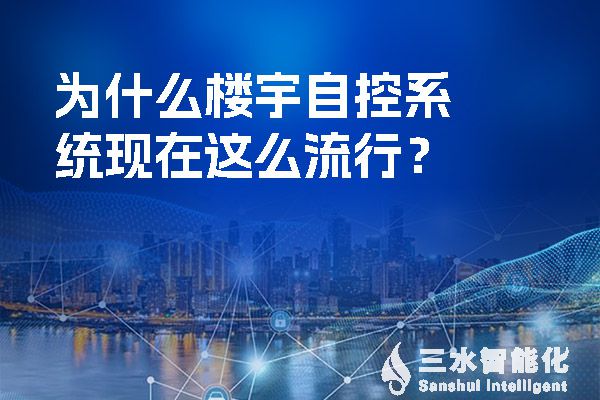 為什么樓宇自控系統現在這么流行？.jpg