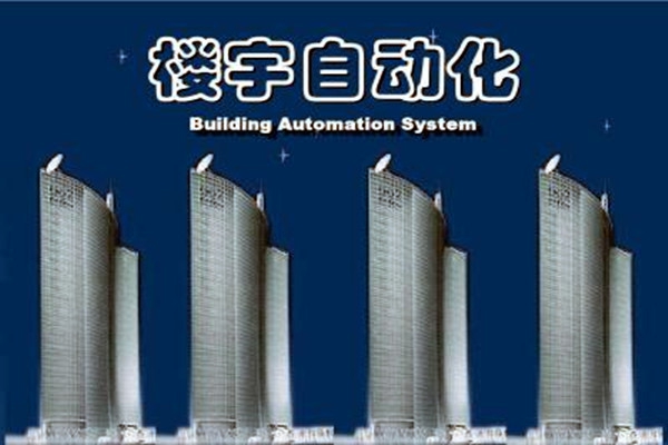 樓宇自動化系統(tǒng)建設(shè)需要面對的嚴峻問題！