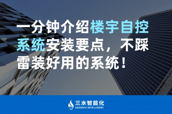 一分鐘介紹樓宇自控系統安裝要點，不踩雷裝好用的系統！