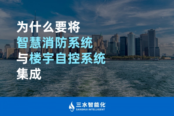 為什么要將智慧消防系統與樓宇自控系統BAS集成？