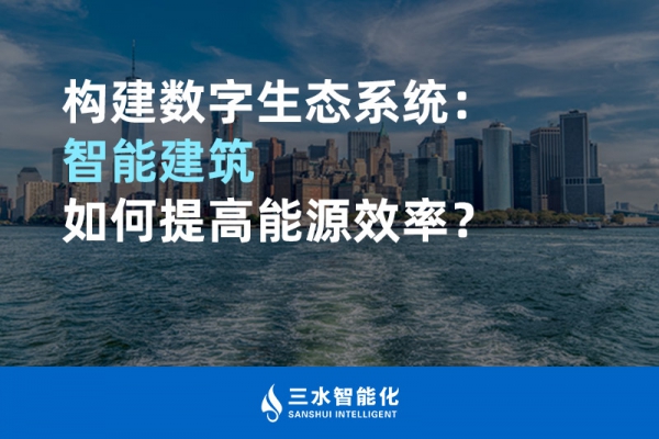 構建數字生態系統：智能建筑如何提高能源效率？