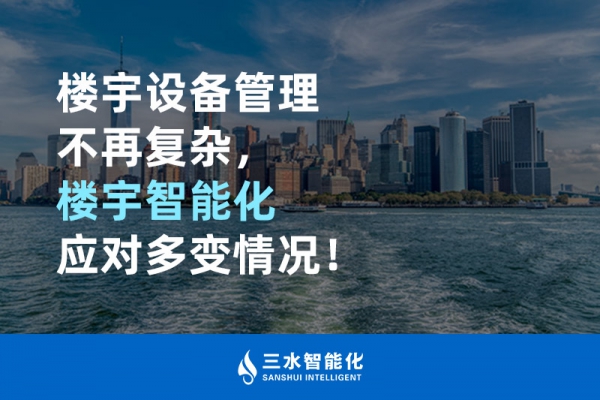 樓宇設備管理不再復雜，樓宇智能化應對多變情況！