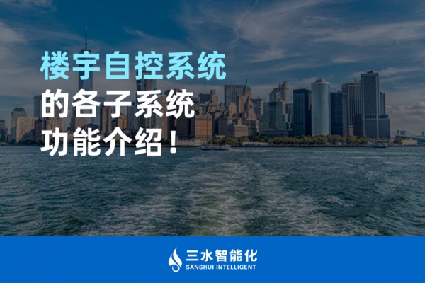 樓宇自控系統的各子系統功能介紹！