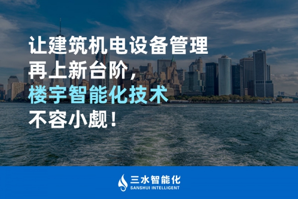 讓建筑機電設備管理再上新臺階，樓宇智能化技術不容小覷！