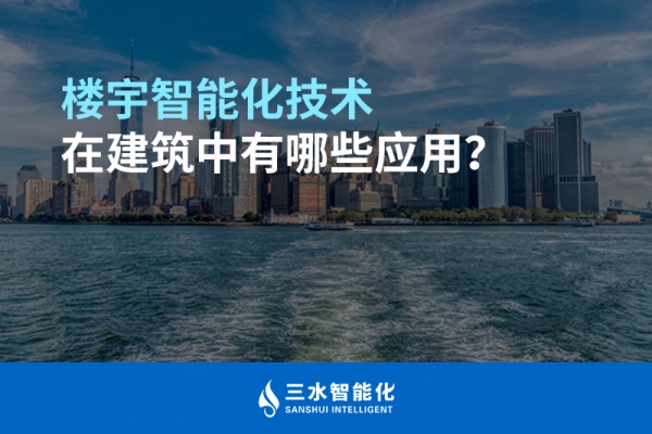 樓宇智能化技術在建筑中有哪些應用？