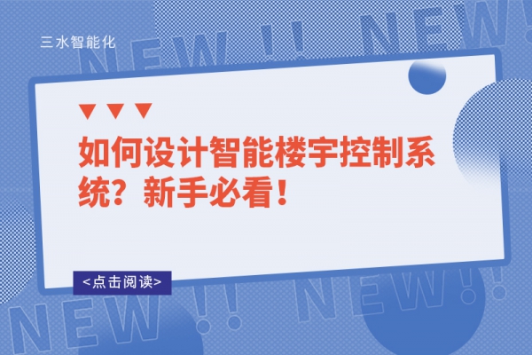 如何設(shè)計智能樓宇控制系統(tǒng)？新手必看！