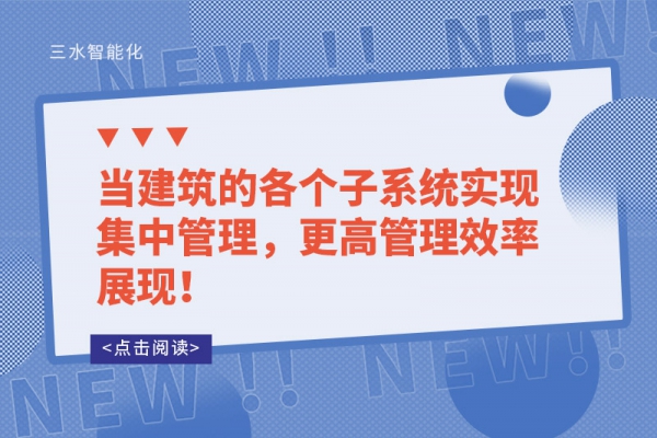 當建筑的各個子系統實現集中管理，更高管理效率展現！