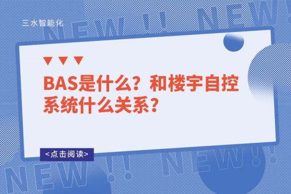 BAS是什么？和樓宇自控系統(tǒng)什么關(guān)系？