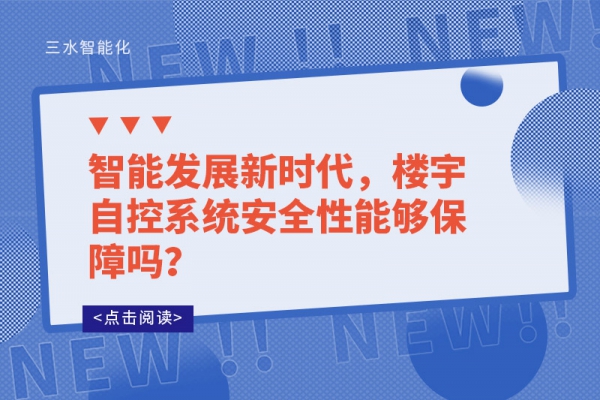 智能發展新時代，樓宇自控系統安全性能夠保障嗎？