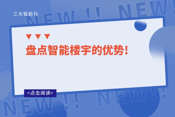 盤(pán)點(diǎn)智能樓宇的優(yōu)勢(shì)!