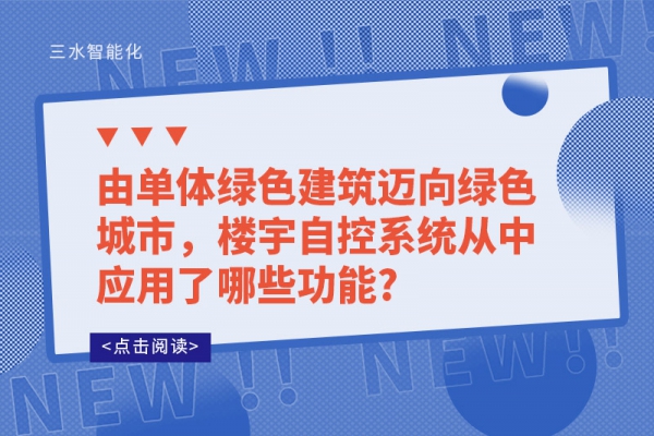 由單體綠色建筑邁向綠色城市，樓宇自控系統從中應用了哪些功能?