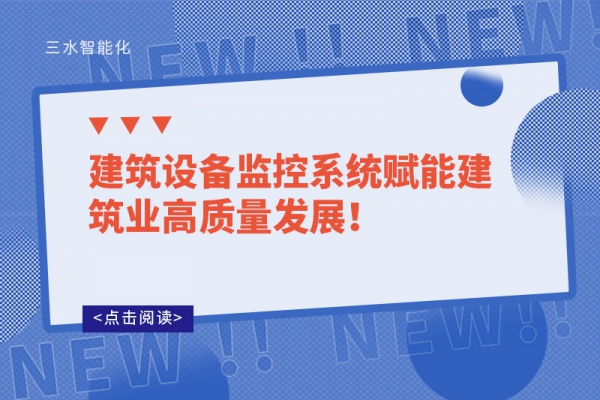 建筑設備監控系統賦能建筑業高質量發展！