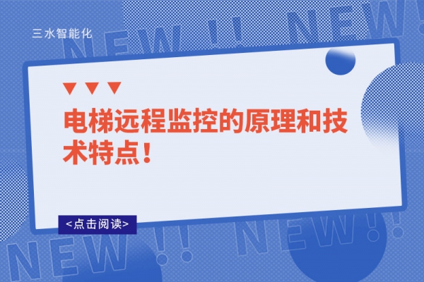 電梯遠程監控的原理和技術特點！