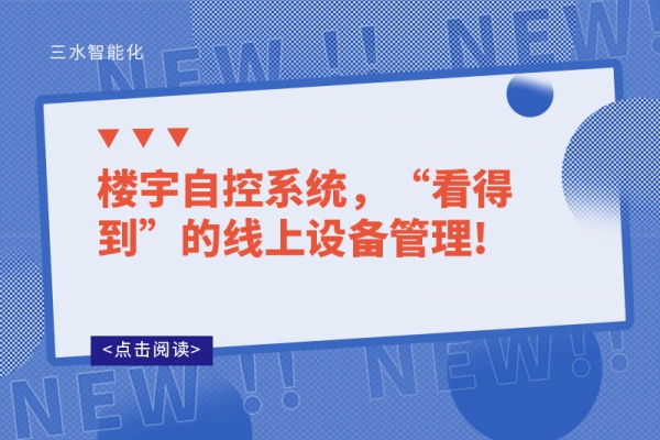 樓宇自控系統(tǒng)，“看得到”的線上設備管理!