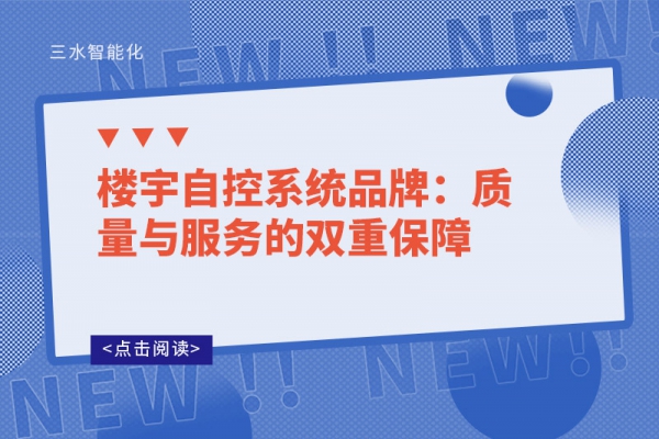 樓宇自控系統(tǒng)品牌：質量與服務的雙重保障