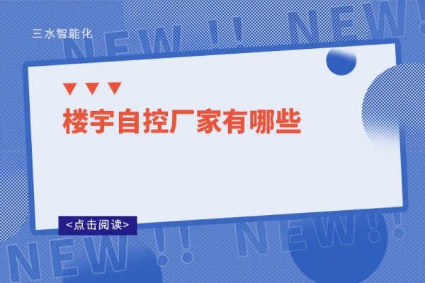 樓宇自控廠(chǎng)家有哪些
