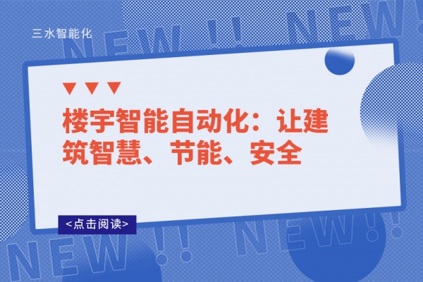 樓宇智能自動化：讓建筑智慧、節能、安全
