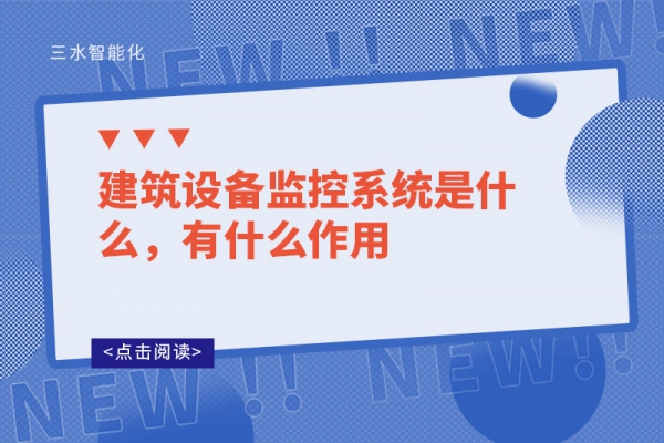 建筑設備監(jiān)控系統(tǒng)是什么，有什么作用
